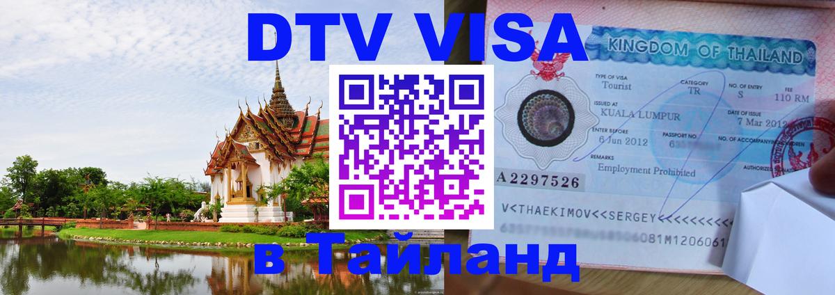 DTV виза Тайланд Ульяновск 