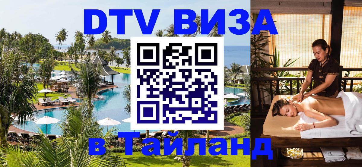 Долгосрочная виза DTV в Тайланд 